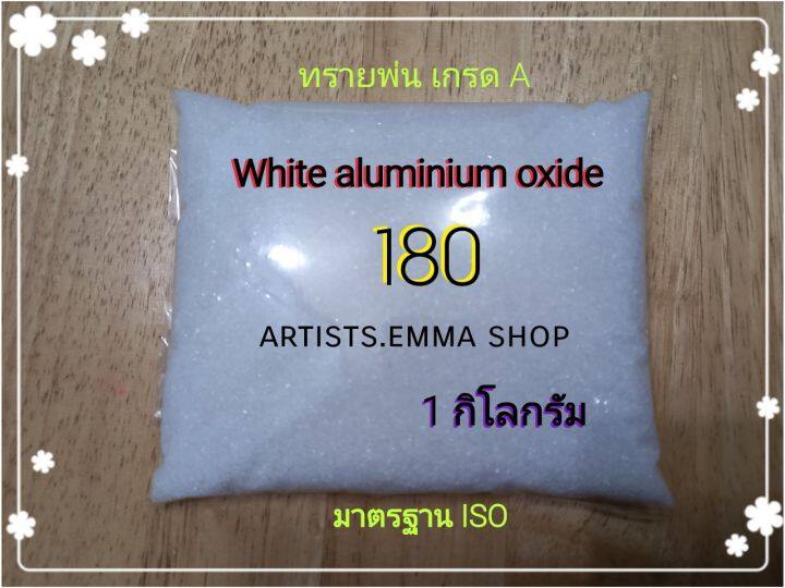 ทรายพ่น-white-aluminium-oxide-1-kg-สีขาว-ใช้ตกแต่งผิว-เตรียมผิวใช้กับตู้พ่นทราย-เครื่องพ่นทราย-และอุปกรณ์พ่นทราย