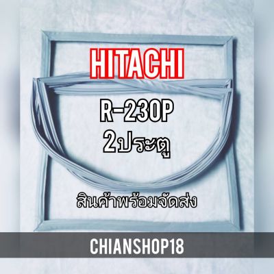 HITACHI ขอบยางประตูตู้เย็น 2ประตู  รุ่นR-230P จำหน่ายทุกรุ่นทุกยี่ห้อ สอบถาม ได้ครับ