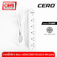 รางปลั๊กไฟ 5 ช่อง 1 สวิทซ์ CERO CR-6253 5M (มอก) ปลั๊กสามตา ปลั๊กจ่ายไฟ ปลั๊กไฟ CERO อมรออนไลน์ AmornOnline