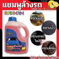 แชมพูล้างรถ แชมพูล้างรถเงา กลิ่นมะนาว 1,000ml.สลายคราบสกปรก ฝุ่น โคลน จารบี ไขมัน คราบไคลน้ำฝน Car Wash Shampoo Lemon น้ำยาล้างรถ รถยนต์ มอเตอร์ไซต์