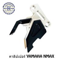 คาลิปเปอร์เบรค Yamaha NMAX **ส่งฟรี  มีเก็บเงินปลายทาง**