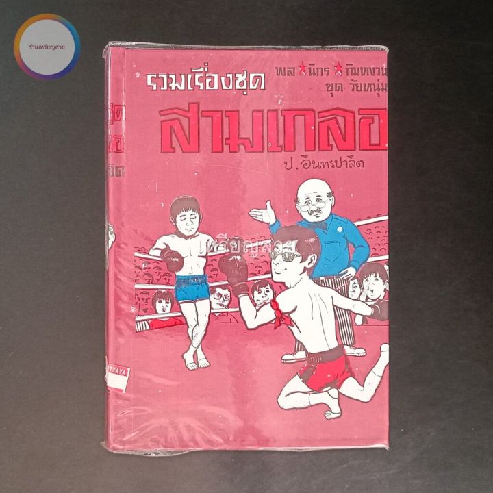 สามเกลอ-พล-นิกร-กิมหงวน-ชุดวัยหนุ่ม-ชุดที่-20-ตอน-อรัญเทวี-อรัญนครพินาศ-หนุมานแผลงฤทธิ์-สภาพเก็บสะสม-ไม่เคยอ่าน