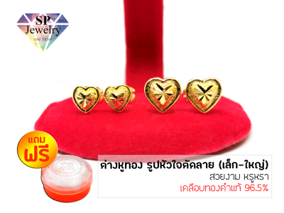 SPjewelry ต่างหูทอง รูปหัวใจตัดลาย เล็ก-ใหญ่ (เคลือบทองคำแท้ 96.5%)แถมฟรี!!ตลับใส่ทอง