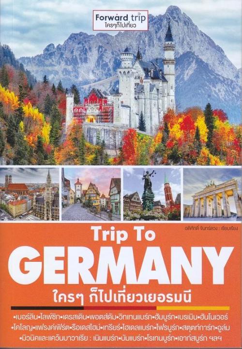 หนังสือ-trip-to-germany-ใคร-ๆ-ก็ไปเที่ยวเยอรมนี
