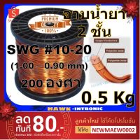 ( Promotion+++) คุ้มที่สุด ลวดทองแดงอาบน้ำยา 2 ชั้น 0.5 Kg #10-#20 ลวดพันมอเตอร์ มอเตอร์ปั๊มน้ำ ไดนาโม มอเตอร์พัดลม หม้อแปลงไฟฟ้า ราคาดี หม้อแปลง ไฟฟ้า หม้อแปลงไฟ หม้อแปลง แรง สูง หม้อแปลง ออ โต้