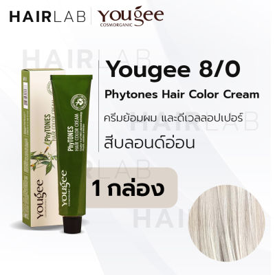 พร้อมส่ง Yougee Phytones Hair Color Cream 8/0 สีบลอนด์อ่อน ครีมเปลี่ยนสีผม ยูจี ครีมย้อมผม ออแกนิก ไม่แสบ ไร้กลิ่นฉุน