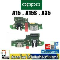 OPPO A15 , OPPO A15s , OPPO A35  แพรชุดชาร์จ แพรก้นชาร์จ แพรตูดชาร์จ อะไหล่มือถือ ก้นชาร์จ ตูดชาร์จ