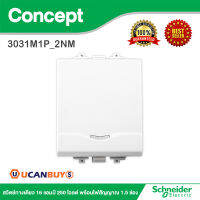 Schneider Electric สวิตช์ทางเดียว 16 แอมป์ 250 โวลต์ พร้อมไฟสัญญาณ 1.5 ช่อง รุ่น Concept รหัส 3031M1P_2NM มอก.824-2551 สั่งซื้อได้ที่ร้าน Ucanbuys