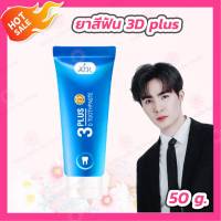 ยาสีฟัน 3d Plus [1 หลอด][50 กรัม]