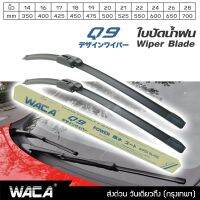 พร้อมส่ง!!  WACA Q9 14นิ้ว - 28นิ้ว ใบปัดน้ำฝน รุ่น Clear Advantage รุ่นไร้โครง ใหม่ 2020 คุณภาพสูง ติดตั้งง่าย ปัดสะอาด (1ชิ้น) W05 FSA