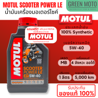 [LOT 2022] น้ำมันเครื่องสังเคราะห์แท้100% Motul โมตุล Scooter Power LE 5W-40 100% Synthetic 1 ลิตร สำหรับรถมอเตอร์ไซค์ออโตเมติก