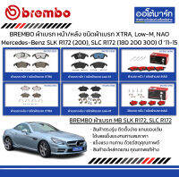 BREMBO ผ้าเบรก หน้า/หลัง ชนิดผ้าเบรก XTRA, Low-M, NAO Mercedes-Benz SLK R172 (200), SLC R172 (180 200 300) ปี 2011-2015