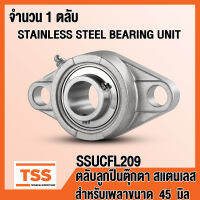 SSUCFL209 ตลับลูกปืนตุ๊กตาสแตนเลส ทั้งชุด SUCFL209 (STAINLESS STEEL BEARING) SUCFL 209 สำหรับเพลา 45 มิล (จำนวน 1 ตลับ) SSUCFL 208 โดย TSS