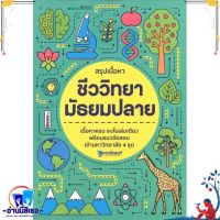 หนังสือ สรุปเนื้อหา ชีววิทยา มัธยมปลาย สนพ.วัฒน สุทธิศิริมงคล หนังสือคู่มือเรียน หนังสือเตรียมสอบ