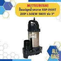 Mitsubishi ปั๊มแช่ดูดน้ำสะอาด SSP-1505T 2HP 1.50KW 380V ท่อ 3"