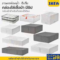 IKEA : อิเกีย กล่องอเนกประสงค์ กล่องผ้าซิป กล่องเก็บของพับได้ กล่อง/ถุงใส่ของ กล่องใส่เสื้อผ้า