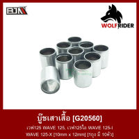 บูชเสาเสื้อ เวฟ125 WAVE 125, WAVE 125-I, WAVE 125-X [10mm x 12mm] [1ถุง มี 10ตัว] (G20560) [BJN บีเจเอ็น] บู๊ชเสาเสื้อ บูชเสาเสื้อสูบ บูชเสาเสื้อสูบ บูทเสาเสื้อสูบ เวฟ