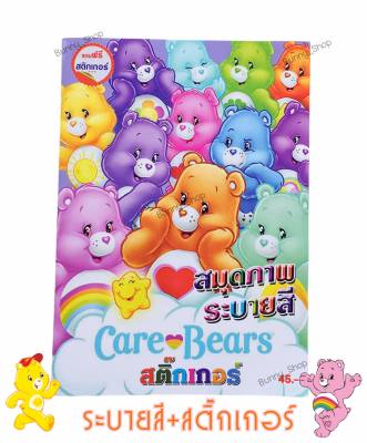 สมุดระบายสีแคร์แบร์ ระบายสีพร้อมสติ๊กเกอร์Carebears เล่มใหญ่ ระบายง่าย อ่านรายละเอียดสินค้าก่อนสั่ง