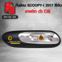 กันร้อน ครอบท่อ SCOOPY-I 2017 กันร้อน สกู๊ปปี้ไอ ปี 17 เคฟล่าดำ-เงิน ฟรี สติกเกอร์ อะไหลแต่งSCOOPY ชุดสี SCOOPY