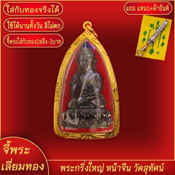 จี้พระ-พระกริ่ง-รุ่นสมปรารถนา-หลวงพ่อเกาะ-วัดท่าสมอ-เลี่ยมกรอบชุบเศษทอง-แถมฟรี-แหนบห้อยพระ-และผ้ายันต์