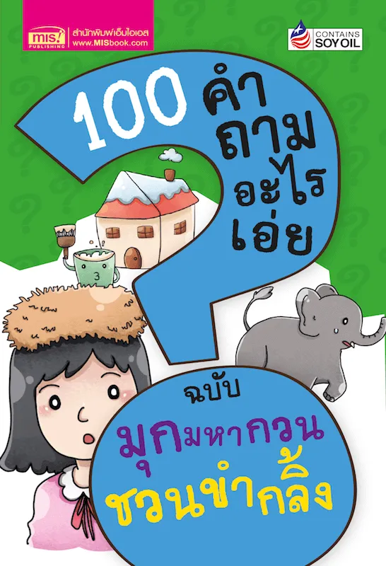 100 คำถามอะไรเอ่ย มุกมหากวน ชวนขำกลิ้ง (ปรับปรุงใหม่) | Lazada.Co.Th