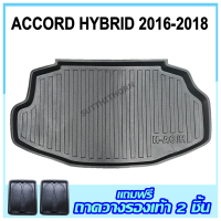 ถาดรองท้ายรถยนต์ ACCORD HYBRID 2016-2018