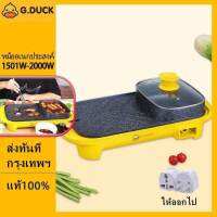 พร้อมส่งG.DUCK หม้อชาบูย่างเครื่องตัวเดีย กระทะปิ้งย่าง บาร์บีคิวไฟฟ้า ปิ้งย่าง กะทะปิ้งย่าง หม้อชาบูไฟฟ้า หม้อชาบูเตาปิ้งย่าง หม้อสุก