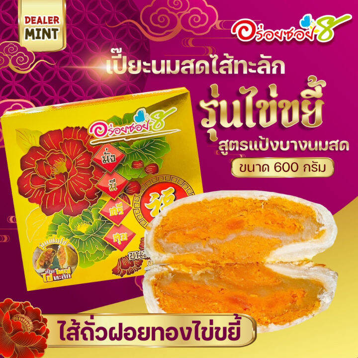 เปี๊ยะนมสด-อร่อยซอย-8-ขนมเปี๊ยะ-ไข่ขยี้ขนาด-600-กรัม