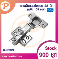 pansiam บานพับถ้วยทับขอบ 35 มิล C-3209 รุ่นปิดนิ่ม เปิด105องศา จำนวน 2 ตัว ส่งตรงจากบริษัท