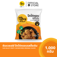 ซันแวลเล่ย์ ปีกไก่กรอบรสดั้งเดิม (Crispy Chicken Wing Original Flavored Sun Valley Brand) 1 KG.