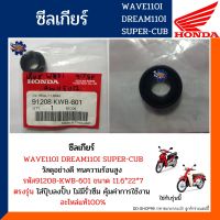 ซีลเกียร์ เวฟ110ไอ ดรีม110ไอ ซุปเปอร์คัพ (การันตีอะไหล่แท้100%) ซีลเกียร์ HONDA WAVE110i DREAM110i SUPER-CUB รหัส 91208-KWB-601