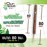 หลักต้นไม้/เสาไม้เลื้อย/หลักไม้ไผ่ยาว80ซม.ราคาส่ง50แถม1