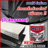 Maxzo สีกันสนิมและทับหน้าเหล็กกัลวาไนส์ ชนิดเงา แมกโซ่ รัสท์เทค (1/4แกลลอน)