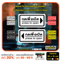 MP-L สติ๊กเกอร์ PVC Print พิมพ์ ติดประตู กดเพื่อเปิด press to open ชุด 2 ชิ้น (PG0018 ) สติกเกอร์ สติ๊กเกอร์