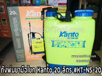 กระบอกฉีด KANTO 20 ลิตร #KT-NS-20