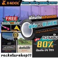 ฟิล์มดำ80% X-KOOL ฟิล์ม กรองแสง ฟิล์ม ติด อาคาร บ้าน ประตู กระจก กันแสง กันความร้อน กันแดด ฟิล์มทึบ แบ่งขาย เป็นเมตร ฟีม ฟิม ติดกระจก