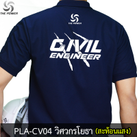 PLA-CV04 เสื้อโปโลวิศวกรโยธา(ลายเสื้อสะท้อนแสง)