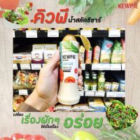 ?สินค้าขายดี?คิวพี น้ำสลัดซีซาร์ 210 มล. Kewpie Japanese Salad(2901)RT1.18251❗❗โปรโมชั่นพิเศษ❗❗