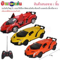 RWRTOY รถบังคับ รถสปอร์ตบังคับวิทยุ บังคับเปิดประตูได้ คละสี(มี3สีให้เลือก) 859-65-Sale