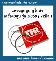 แหวนลูกสูบ คูโบต้า เครื่อง3สูบ รุ่น D850 ( 72มิล ) แหวนลูกสูบคูโบต้า แหวนลูกสูบD850 แหวนสูบคูโบต้า3สูบ แหวนสูบD850 แหวนลูกสูบเครื่อง3สูบ