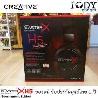 หูฟัง Creative Sound BlasterX H5 Tournament Edition ของแท้ รับประกันศูนย์ไทย Gaming Gear ราคาคุ้มค่า สำหรับนักเกมเมอร์