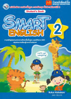 หนังสือเรียน Smart English Student’s Book 2 (พว.)