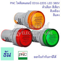 PNC ไพล็อตแลมป์ ED16-22DS LED 380V กดเลือกสีได้ เขียว/เหลือง/แดง แลมป์ ไฟหน้าตู้ Pilot lamp ไพล็อทแลมป์ สินค้าคุณภาพ ส่งไว ธันไฟฟ้าออนไลน์