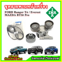 ชุดสายพานหน้าเครื่อง FORD Ranger T6 / Everest / BT50 Pro เครื่อง 2.2 และ 3.2 ปี 12-19 ลูกรอก สายพาน แท้เบิกศูนย์