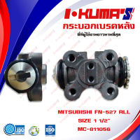 กระบอกเบรค MITSUBISHI FUSO FN 527 RLL กระบอกเบรกหลัง ซ้าย ล่าง มิตซูบิชิ ฟูโซ่ เอฟเอ็น 527 I-KUMAS   O.E.M. MC-811056