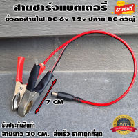 สายชาร์จแบตเตอรี่ ขั้วต่อสายไฟ DC ตัว​ผู้ ปากคีบแดง-ดำ 6v 12v ปากคีบแบต สำหรับต่อกับ adapter ปลั๊ก DC ตัวผู้ 5.5mmX2.1mm DIY