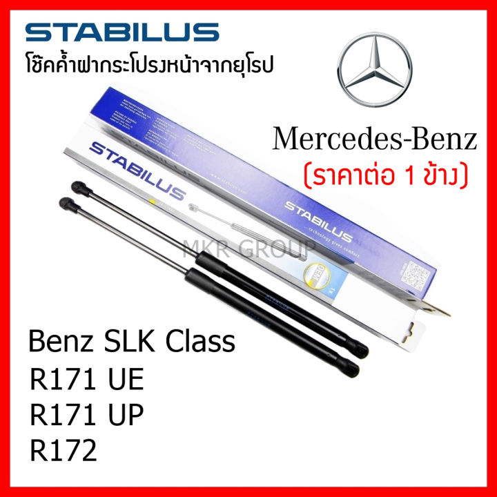 stabilus-โช๊คค้ำฝากระโปรงหน้า-oem-โช้คฝากระโปรงหน้าแท้จากเยอรมัน-เปิดฝากระโปรง-benz-slk-class-r171-ue-r171-up-r172