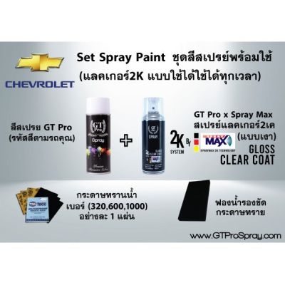 CHEVROLET ชุดสีสเปรย์พร้อมใช้ GT Pro X Spray Max (แบบใช้ได้ทุกเวลา)