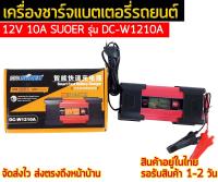 เครื่องชาร์จแบตเตอรี่รถยนต์ 12V 10A SUOER รุ่น DC-W1210A