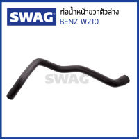 BENZ ท่อน้ำหน้าขวาตัวล่าง Mercedes-Benz W210 ( E200 E200Kom E280 E320 E55AMG E200CDI E220CDI ) เครื่่อง M111 เมอร์ซิเดส- เบนซ์ / 2105012082 , 2105012082 / Coolant Hose / SWAG